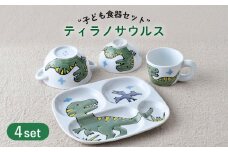 【波佐見焼】子ども食器 4点セット「ティラノサウルス」食器 皿【大新窯】 [DC130]