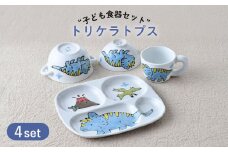 【波佐見焼】子ども食器 4点セット「トリケラトプス」食器 皿【大新窯】 [DC131]