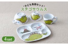 【波佐見焼】子ども食器 4点セット「ステゴサウルス」食器 皿【大新窯】 [DC132]