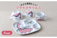【波佐見焼】子ども食器 4点セット「ブラキオサウルス」食器 皿【大新窯】 [DC133]