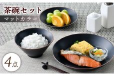 【波佐見焼】マットカラー茶碗セット（ブラック）食器 皿【大新窯】 [DC134]