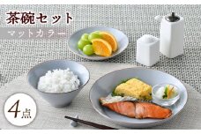 【波佐見焼】マットカラー茶碗セット（グレー）食器 皿【大新窯】 [DC135]