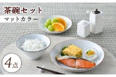 【波佐見焼】マットカラー茶碗セット（ホワイト）食器 皿【大新窯】 [DC136]