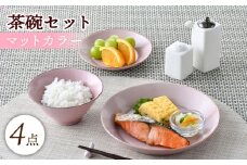 【波佐見焼】マットカラー茶碗セット（ピンク）食器 皿【大新窯】 [DC137]