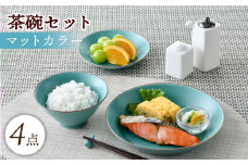 【波佐見焼】マットカラー茶碗セット（青磁）食器 皿【大新窯】 [DC138]