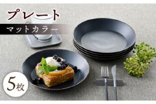 【波佐見焼】マットカラープレート5枚セット（ブラック）食器 皿【大新窯】 [DC141]