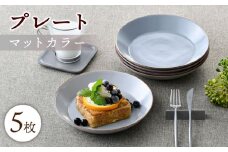【波佐見焼】マットカラープレート5枚セット（グレー）食器 皿【大新窯】 [DC140]