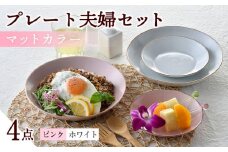 【波佐見焼】マットカラープレート夫婦セット（ピンク・ホワイト）食器 皿【大新窯】 [DC142]
