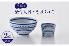 【波佐見焼】染付丸丼+そばちょこセット（縞波）食器 皿【大新窯】 [DC143]