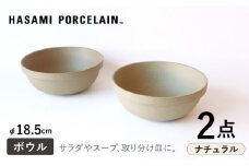 【HASAMI PORCELAIN】ミッドディープラウンドボウル ナチュラル 185mm 2点セット 食器【東京西海】【ハサミポーセリン】 [DD212]