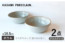 【HASAMI PORCELAIN】ミッドディープラウンドボウル グロスグレイ 185mm 2点セット 食器【東京西海】【ハサミポーセリン】 [DD213]