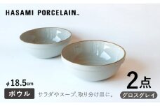 【HASAMI PORCELAIN】ミッドディープラウンドボウル グロスグレイ 185mm 2点セット 食器【東京西海】【ハサミポーセリン】 [DD213]