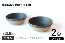 【HASAMI PORCELAIN】ミッドディープラウンドボウル ブラック 185mm 2点セット 食器【東京西海】【ハサミポーセリン】 [DD214]