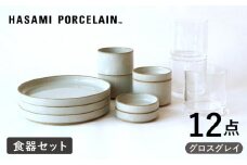 【HASAMI PORCELAIN】プレート ボウル グロスグレイ タンブラー 12点セット 食器【東京西海】【ハサミポーセリン】 [DD215]