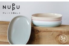 【波佐見ブランド/NUPPU】プレート 5枚セット 食器 皿【東京西海】 [DD220]