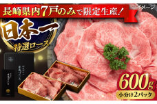 【限定生産】特選ロース すき焼き用 長崎和牛 出島ばらいろ 計600g【肉のマルシン】 [FG01] 肉 牛肉 ロース スライス しゃぶしゃぶ すき焼き