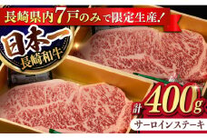 【限定生産】特選霜降 サーロインステーキ 長崎和牛 出島ばらいろ 計400g以上【肉のマルシン】 [FG02] 肉 牛肉 ステーキ サーロイン 焼肉 サーロインステーキ 和牛ステーキ