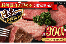 【限定生産】ステーキ 3種盛り 長崎和牛 出島ばらいろ 計300g以上【肉のマルシン】 [FG03] 肉 牛肉 ロース カルビ モモ 赤身 ステーキ 焼肉 和牛ステーキ 長崎和牛