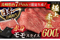 【限定生産】モモスライス 長崎和牛 出島ばらいろ 計600g【肉のマルシン】 [FG04] 肉 牛肉 モモ スライス 赤身 しゃぶしゃぶ すき焼き