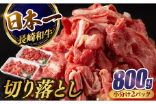 【日本一の和牛】牛肉 切り落とし 長崎和牛 計800g （400g×2パック）【肉のマルシン】 [FG05] 肉 牛肉 赤身 小分け しゃぶしゃぶ すき焼き