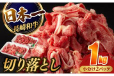 【日本一の和牛】牛肉 切り落とし 長崎和牛 計1.0kg （500g×2パック）【肉のマルシン】 [FG06] 肉 牛肉 赤身 小分け しゃぶしゃぶ すき焼き