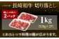 【日本一の和牛】牛肉 切り落とし 長崎和牛 計1.0kg