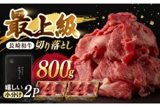 【限定生産】牛肉 切り落とし 長崎和牛 出島ばらいろ 計800g （400g×2パック）【肉のマルシン】 [FG07] 肉 牛肉 赤身 小分け しゃぶしゃぶ すき焼き