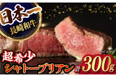 【極上の赤身肉】シャトーブリアン ステーキ 長崎和牛 計300g以上 （約150g×2枚）【肉のマルシン】 [FG08] 和牛 ステーキ 牛肉 赤身 ヒレ ステーキ 焼肉 シャトーブリアン 赤身肉 和牛ステーキ すてーき
