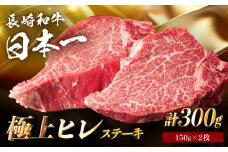 【日本一の赤身肉】 ヒレステーキ 長崎和牛 計300g以上 （約150g×2枚）【肉のマルシン】 [FG09] ヒレステーキ 赤身ステーキ あかみすてーき ヒレステーキ ヒレステーキ 赤身ステーキ ひれすてーき