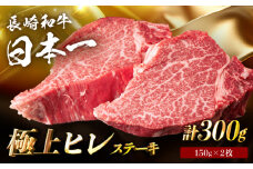 【日本一の赤身肉】 ヒレステーキ 長崎和牛 計300g以上 （約150g×2枚）【肉のマルシン】 [FG09] ヒレステーキ 赤身ステーキ あかみすてーき ヒレステーキ ヒレステーキ 赤身ステーキ ひれすてーき