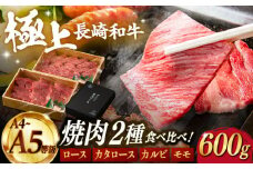 【限定生産】特選 焼肉 2種盛り 長崎和牛 出島ばらいろ ロース カルビ カタロース モモ 計600g【肉のマルシン】 [FG10] 肉 牛肉 焼き肉 赤身 バーベキュー BBQ