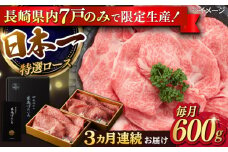 【3回定期便】【限定生産】特選ロース すき焼き用 長崎和牛 出島ばらいろ（600g/回）【肉のマルシン】 [FG11]  肉 牛肉 ロース スライス しゃぶしゃぶ すき焼き 定期便