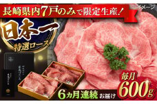 【6回定期便】【限定生産】特選ロース すき焼き用 長崎和牛 出島ばらいろ（600g/回）【肉のマルシン】 [FG12]  肉 牛肉 ロース スライス しゃぶしゃぶ すき焼き 定期便