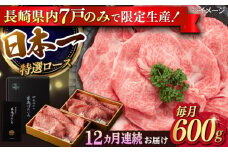 【12回定期便】【限定生産】特選ロース すき焼き用 長崎和牛 出島ばらいろ（600g/回）【肉のマルシン】 [FG13]  肉 牛肉 ロース スライス しゃぶしゃぶ すき焼き 定期便