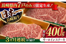 【3回定期便】【限定生産】特選霜降 サーロインステーキ 長崎和牛 出島ばらいろ（400g/回）【肉のマルシン】 [FG14] 肉 牛肉 ステーキ サーロイン 焼肉 定期便 和牛ステーキ