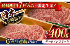 【6回定期便】【限定生産】特選霜降 サーロインステーキ 長崎和牛 出島ばらいろ（400g/回）【肉のマルシン】 [FG15] 肉 牛肉 ステーキ サーロイン 焼肉 定期便 和牛ステーキ