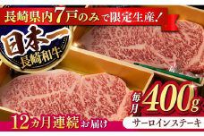 【12回定期便】【限定生産】特選霜降 サーロインステーキ 長崎和牛 出島ばらいろ（400g/回）【肉のマルシン】 [FG16] 肉 牛肉 ステーキ サーロイン 焼肉 定期便 和牛ステーキ