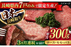 【3回定期便】【限定生産】ステーキ 3種盛り 長崎和牛 出島ばらいろ（300g/回）【肉のマルシン】 [FG17] 肉 牛肉 ロース カルビ モモ 赤身 ステーキ 焼肉 定期便 和牛ステーキ