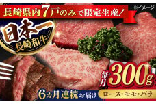 【6回定期便】【限定生産】ステーキ 3種盛り 長崎和牛 出島ばらいろ（300g/回）【肉のマルシン】 [FG18] 肉 牛肉 ロース カルビ モモ 赤身 ステーキ 焼肉 定期便 和牛ステーキ