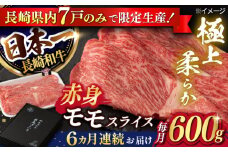 【6回定期便】【限定生産】モモスライス 長崎和牛 出島ばらいろ（600g/回）【肉のマルシン】 [FG21] 肉 牛肉 モモ スライス 赤身 しゃぶしゃぶ すき焼き 定期便