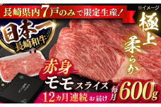 【12回定期便】【限定生産】モモスライス 長崎和牛 出島ばらいろ（600g/回）【肉のマルシン】 [FG22] 肉 牛肉 モモ スライス 赤身 しゃぶしゃぶ すき焼き 定期便