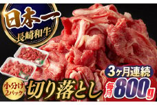 【3回定期便】【日本一の和牛】牛肉 切り落とし 長崎和牛（800g/回）【肉のマルシン】 [FG23] 肉 牛肉 赤身 小分け しゃぶしゃぶ すき焼き 定期便