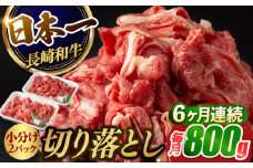 【6回定期便】【日本一の和牛】牛肉 切り落とし 長崎和牛（800g/回）【肉のマルシン】 [FG24] 肉 牛肉 赤身 小分け しゃぶしゃぶ すき焼き 定期便