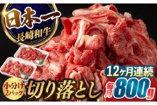 【12回定期便】【日本一の和牛】牛肉 切り落とし 長崎和牛（800g/回）【肉のマルシン】 [FG25] 肉 牛肉 赤身 小分け しゃぶしゃぶ すき焼き 定期便