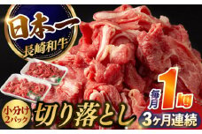 【3回定期便】【日本一の和牛】牛肉 切り落とし 長崎和牛（1kg/回）【肉のマルシン】 [FG26] 肉 牛肉 赤身 小分け しゃぶしゃぶ すき焼き 定期便