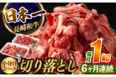 【6回定期便】【日本一の和牛】牛肉 切り落とし 長崎和牛（1kg/回）【肉のマルシン】 [FG27] 肉 牛肉 赤身 小分け しゃぶしゃぶ すき焼き 定期便