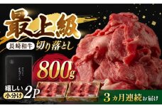 【3回定期便】【限定生産】牛肉 切り落とし 長崎和牛 出島ばらいろ（800g/回）【肉のマルシン】 [FG29] 肉 牛肉 赤身 小分け しゃぶしゃぶ すき焼き 定期便