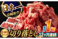 【12回定期便】【日本一の和牛】牛肉 切り落とし 長崎和牛（1kg/回）【肉のマルシン】 [FG28] 肉 牛肉 赤身 小分け しゃぶしゃぶ すき焼き 定期便