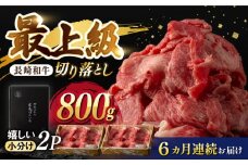 【6回定期便】【限定生産】牛肉 切り落とし 長崎和牛 出島ばらいろ（800g/回）【肉のマルシン】 [FG30] 肉 牛肉 赤身 小分け しゃぶしゃぶ すき焼き 定期便
