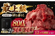 【12回定期便】【限定生産】牛肉 切り落とし 長崎和牛 出島ばらいろ（800g/回）【肉のマルシン】 [FG31] 肉 牛肉 赤身 小分け しゃぶしゃぶ すき焼き 定期便